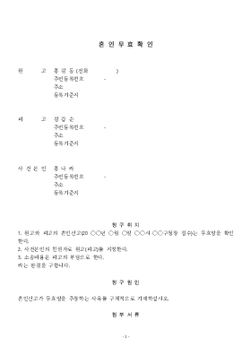 혼인무효확인소 혼인무효확인소